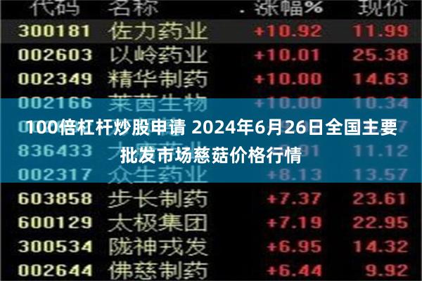 100倍杠杆炒股申请 2024年6月26日全国主要批发市场慈菇价格行情