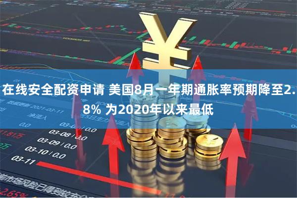 在线安全配资申请 美国8月一年期通胀率预期降至2.8% 为2020年以来最低